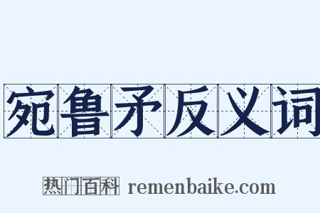 宛鲁矛反义词是什么意思的图片